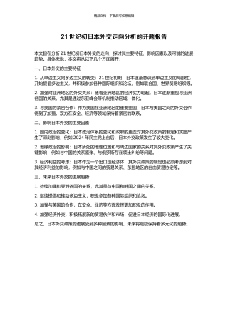 21世纪初日本外交走向分析的开题报告