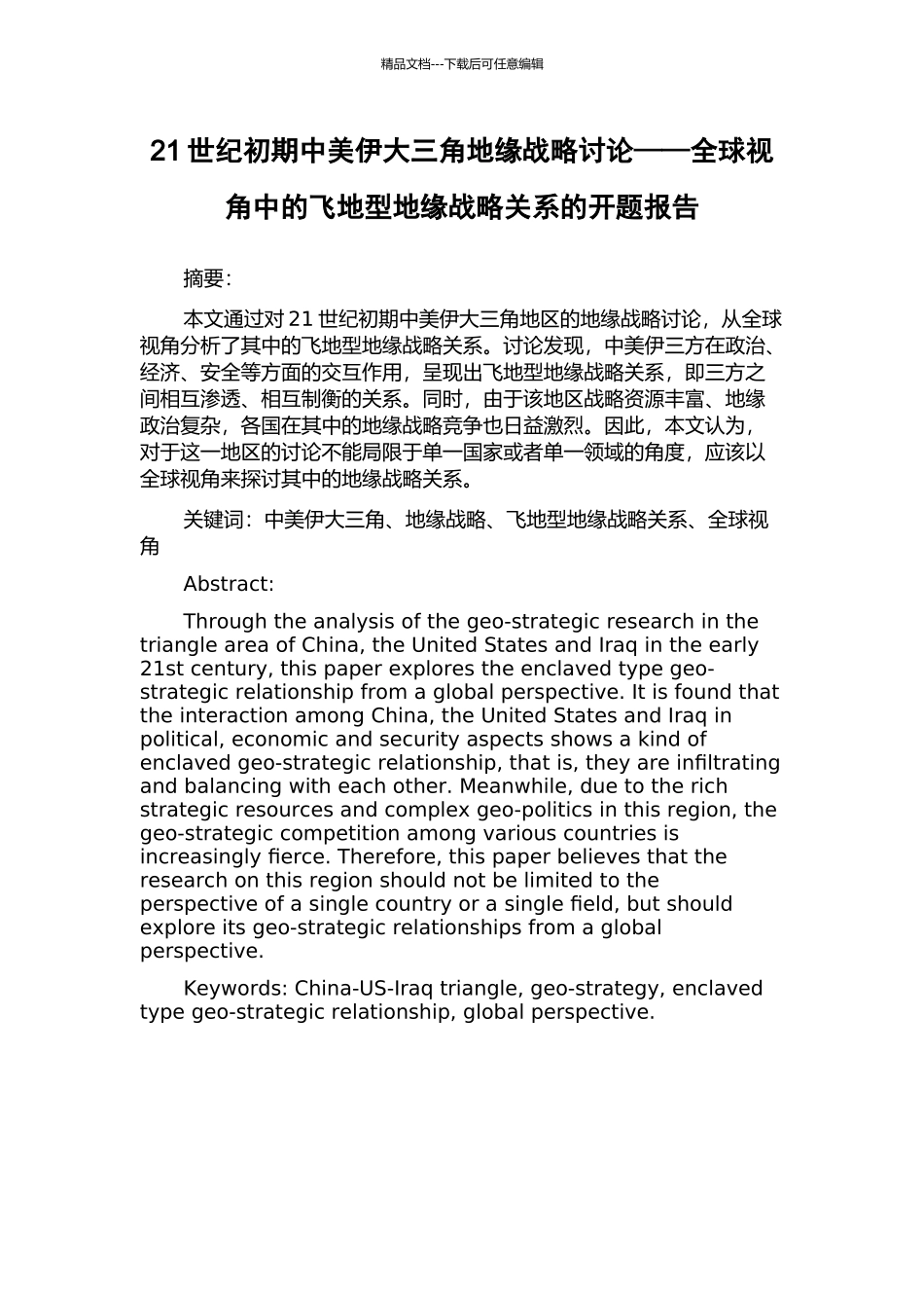 21世纪初期中美伊大三角地缘战略研究——全球视角中的飞地型地缘战略关系的开题报告_第1页