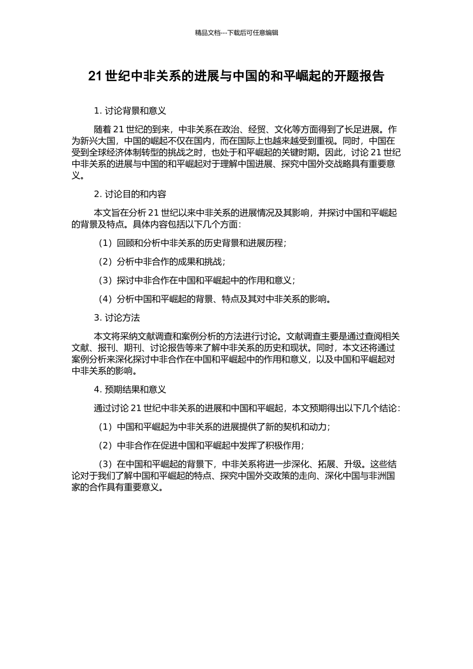 21世纪中非关系的发展与中国的和平崛起的开题报告_第1页