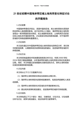 21世纪初期中国海岸带区域土地利用变化特征研究的开题报告