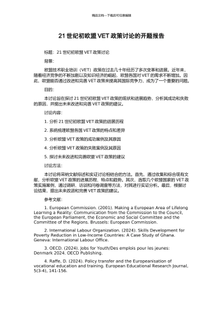 21世纪初欧盟VET政策研究的开题报告
