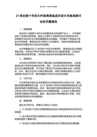 21世纪前十年四大时装周高级成衣设计风格演进研究的开题报告