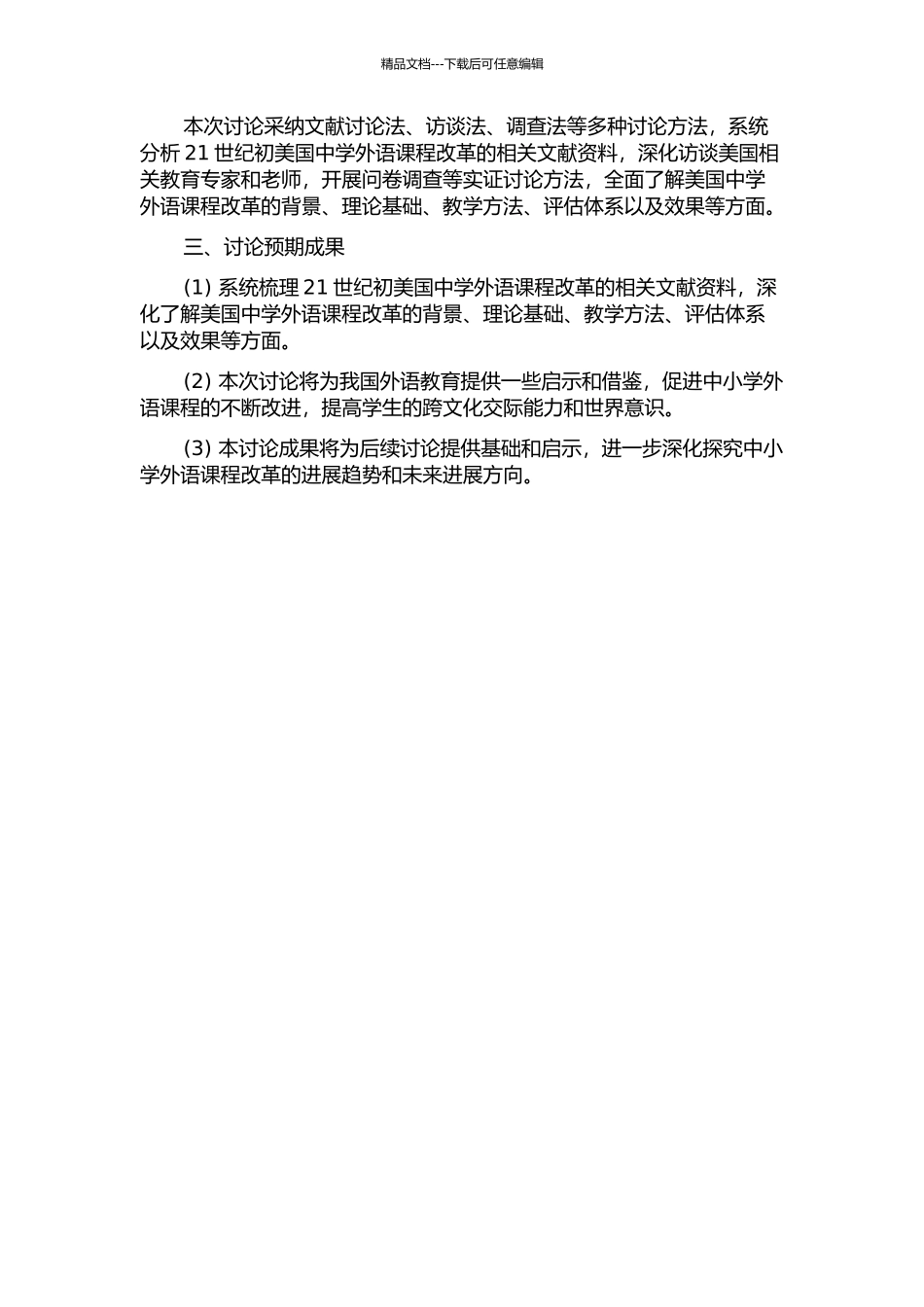 21世纪初美国中学外语课程改革研究的开题报告_第2页