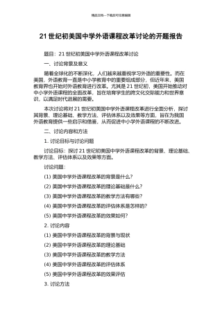 21世纪初美国中学外语课程改革研究的开题报告