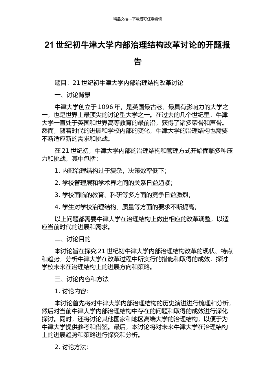 21世纪初牛津大学内部治理结构改革研究的开题报告_第1页