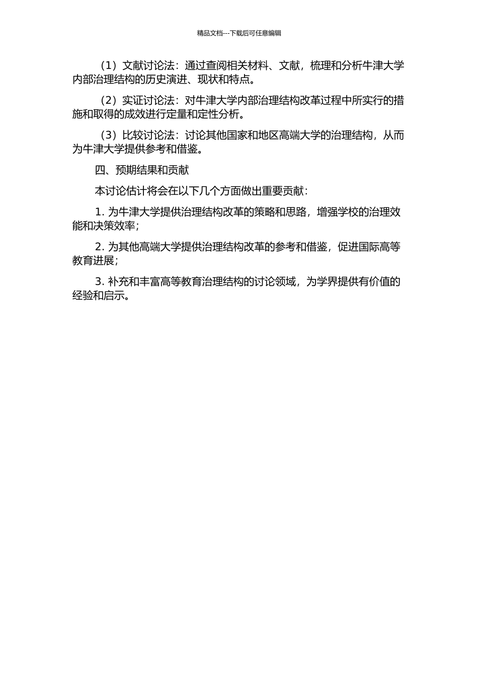 21世纪初牛津大学内部治理结构改革研究的开题报告_第2页