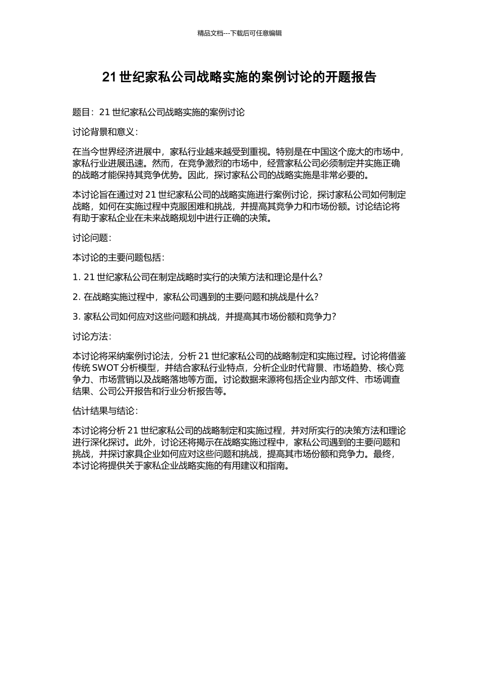 21世纪家私公司战略实施的案例研究的开题报告_第1页