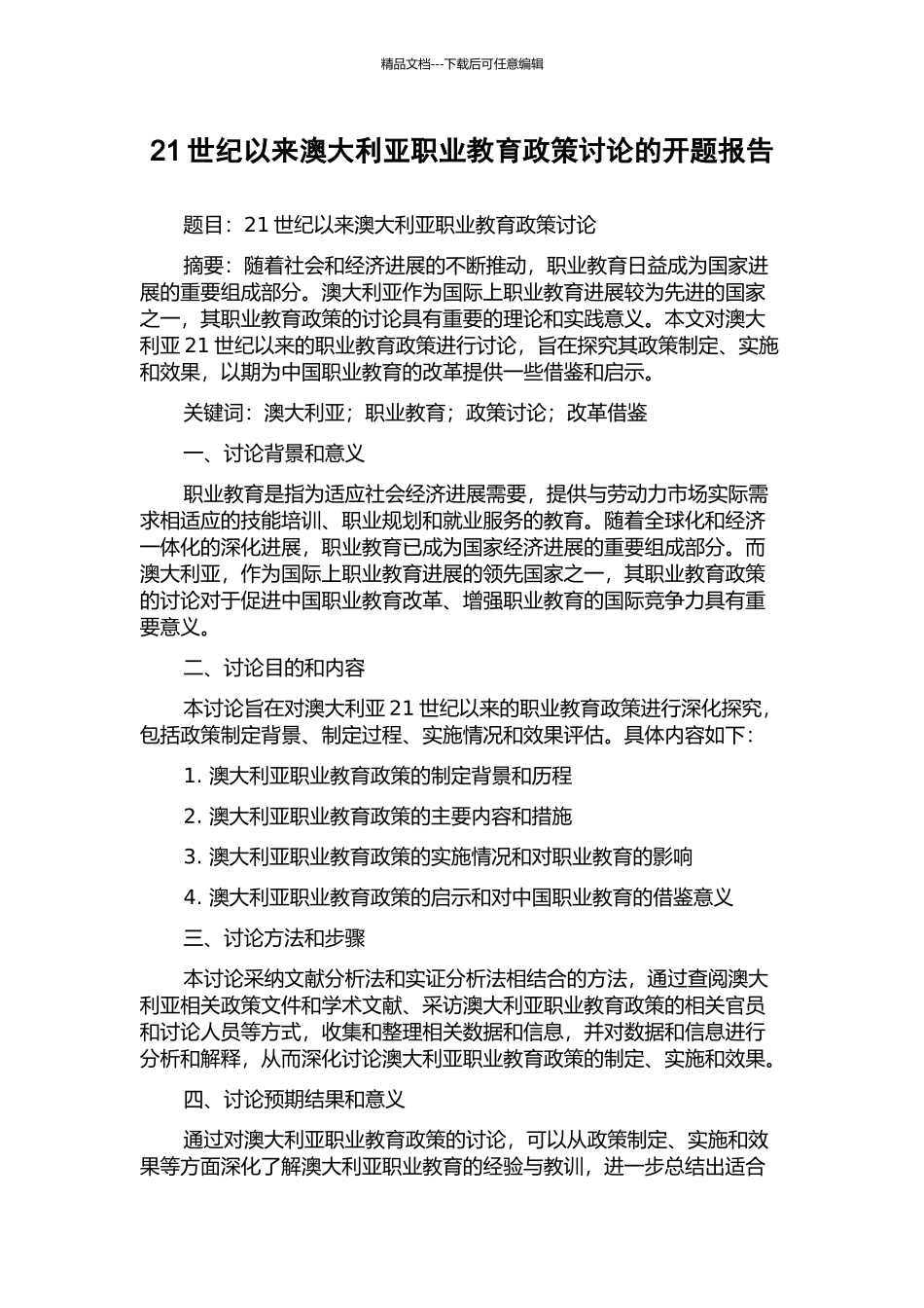 21世纪以来澳大利亚职业教育政策研究的开题报告_第1页