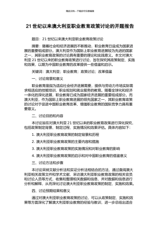 21世纪以来澳大利亚职业教育政策研究的开题报告