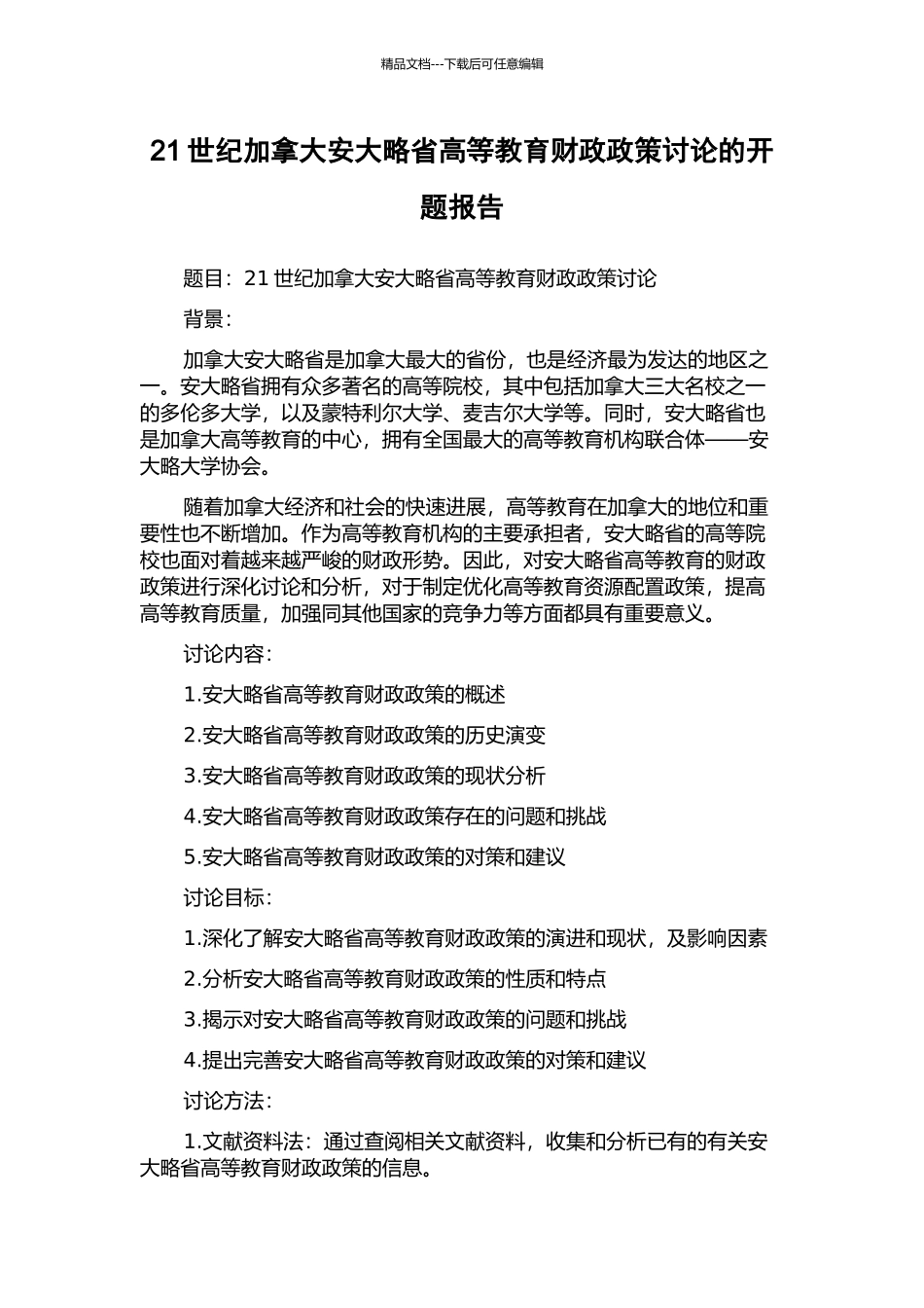21世纪加拿大安大略省高等教育财政政策研究的开题报告_第1页