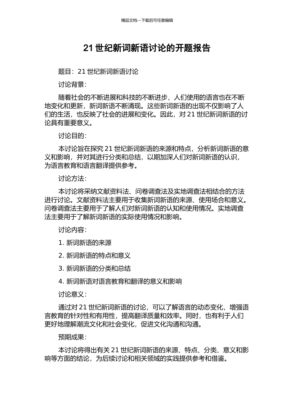 21世纪新词新语研究的开题报告_第1页