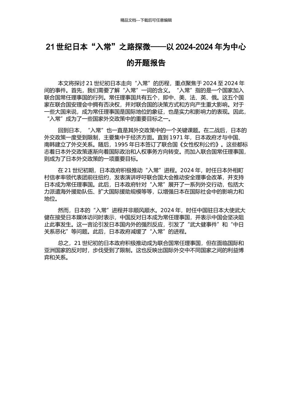 21世纪日本“入常”之路探微——以2024-2024年为中心的开题报告_第1页