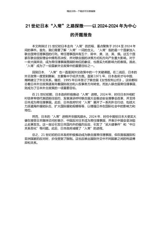 21世纪日本“入常”之路探微——以2024-2024年为中心的开题报告