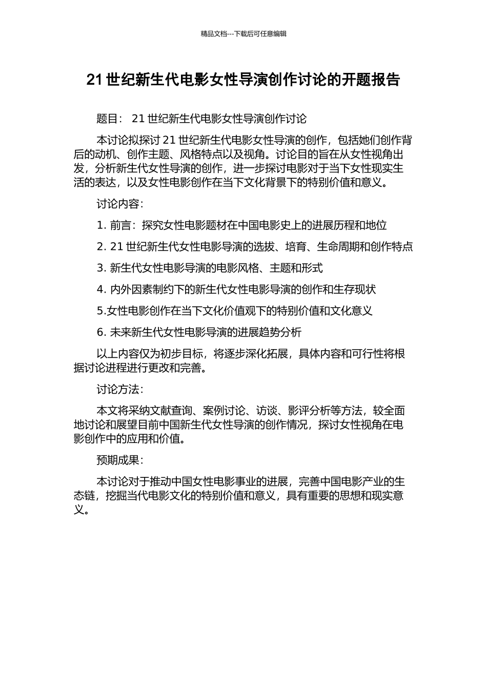 21世纪新生代电影女性导演创作研究的开题报告_第1页
