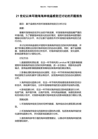 21世纪以来环渤海海岸线遥感变迁研究的开题报告