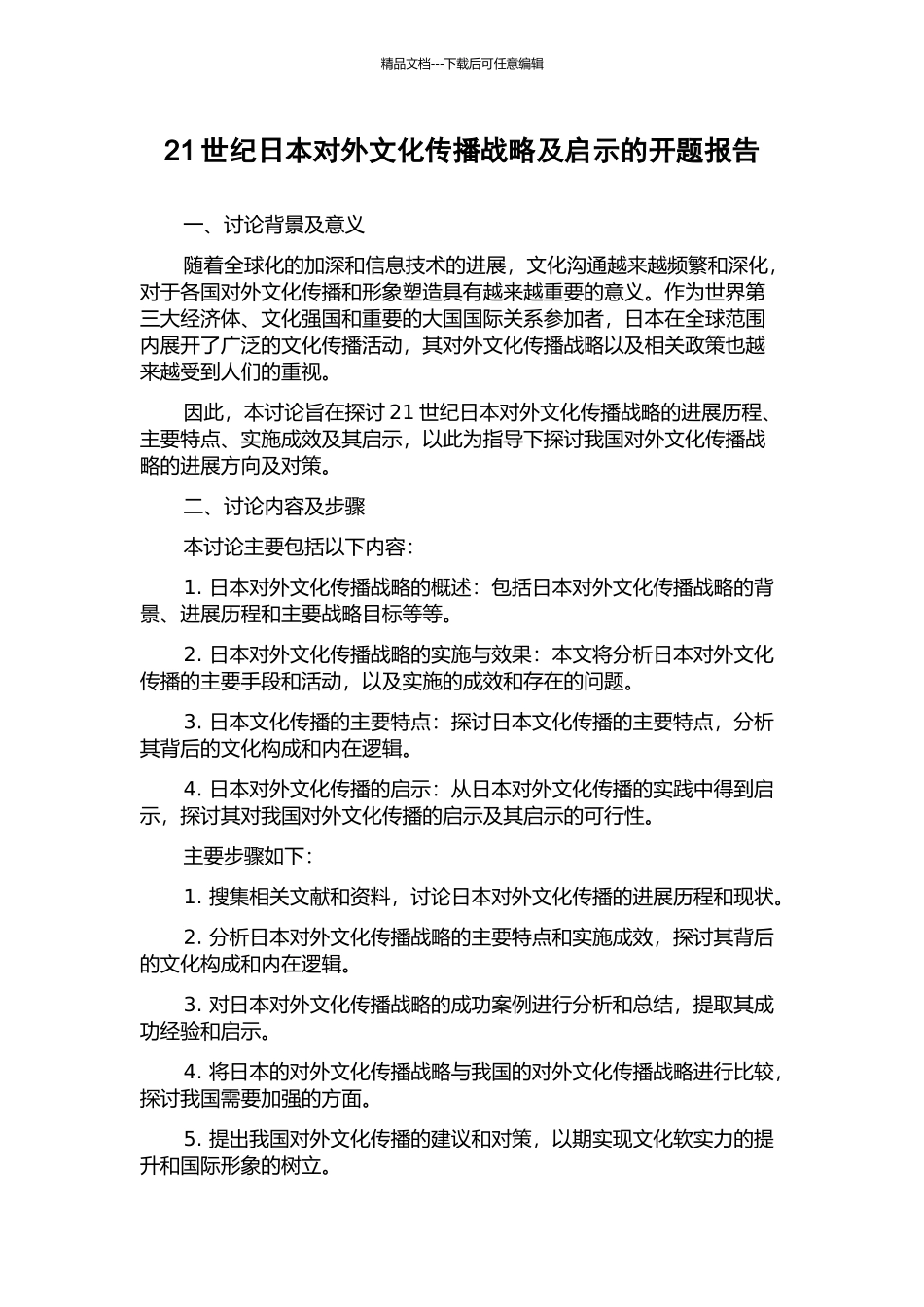 21世纪日本对外文化传播战略及启示的开题报告_第1页