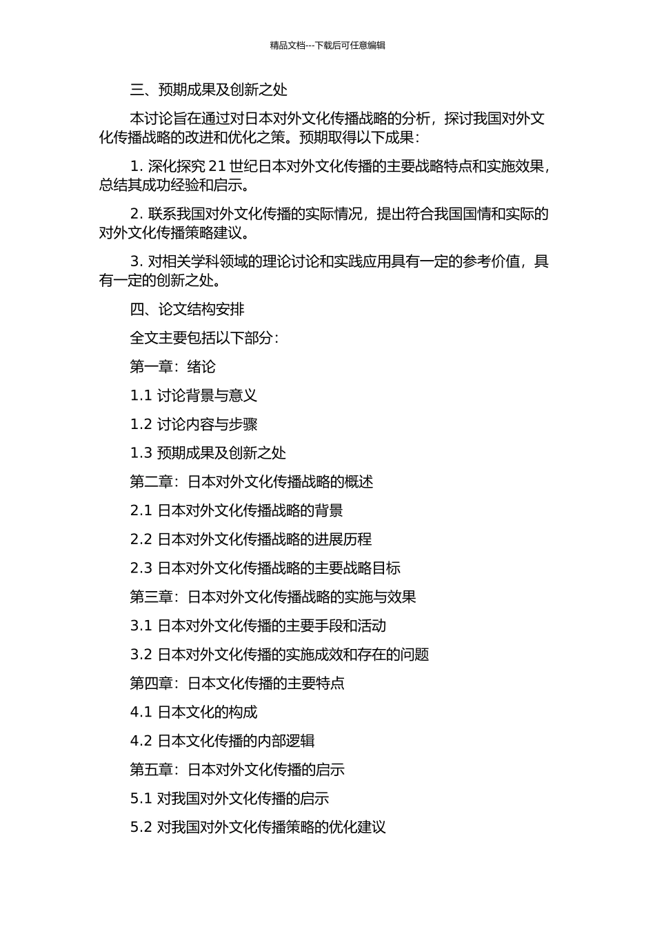 21世纪日本对外文化传播战略及启示的开题报告_第2页