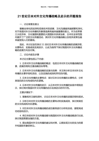 21世纪日本对外文化传播战略及启示的开题报告