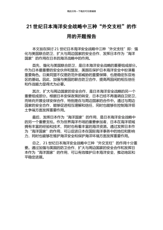 21世纪日本海洋安全战略中三种“外交支柱”的作用的开题报告