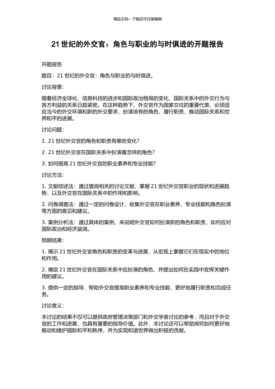 21世纪的外交官：角色与职业的与时俱进的开题报告_第1页