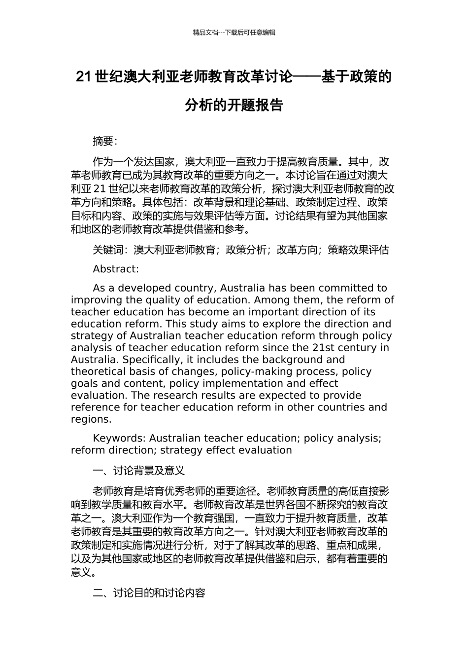 21世纪澳大利亚教师教育改革研究——基于政策的分析的开题报告_第1页