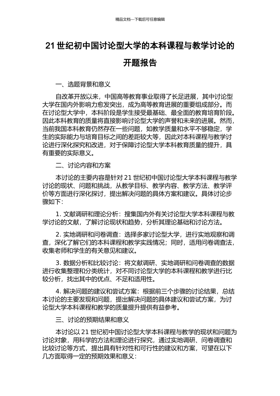 21世纪初中国研究型大学的本科课程与教学研究的开题报告_第1页