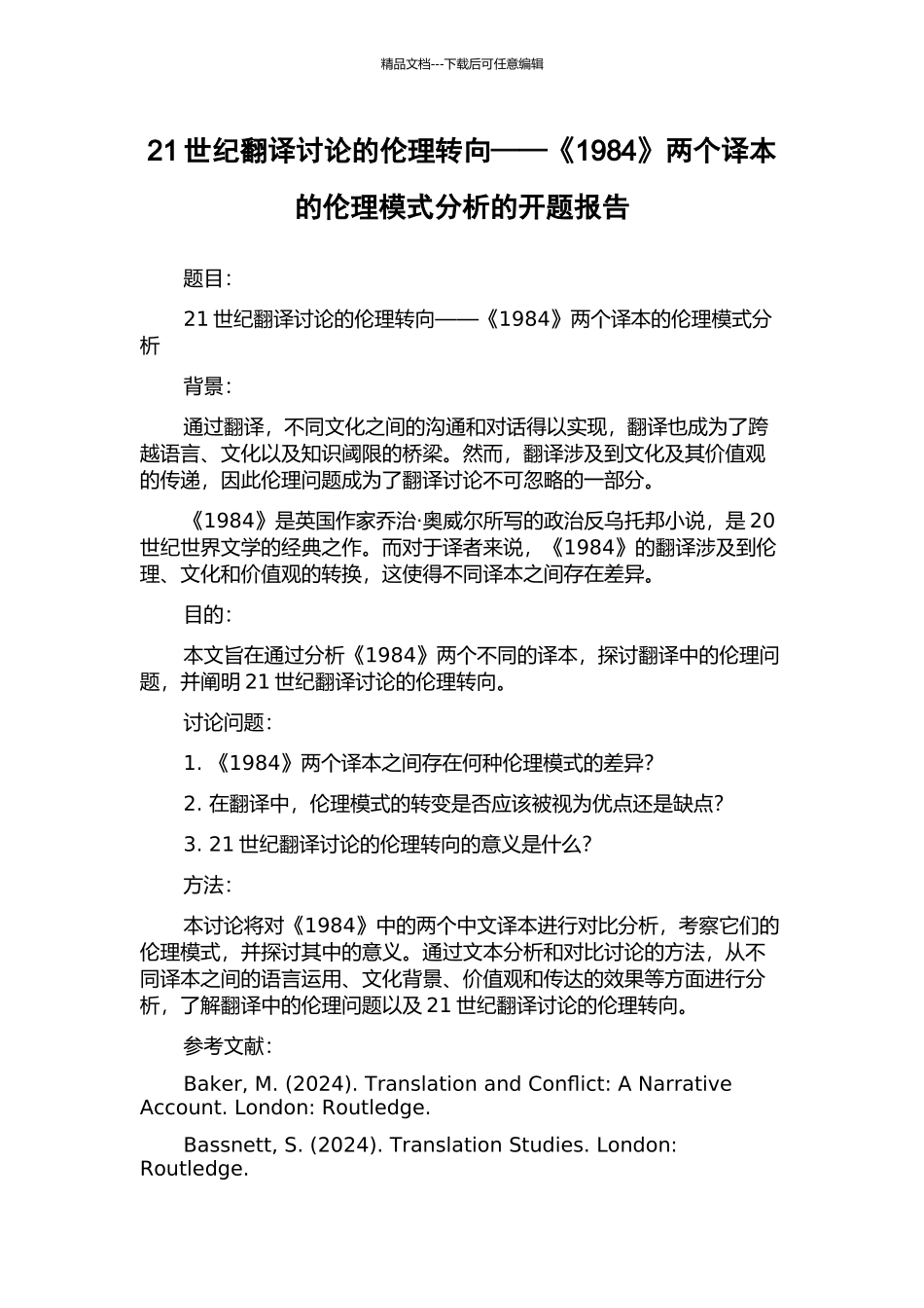 21世纪翻译研究的伦理转向——《1984》两个译本的伦理模式分析的开题报告_第1页