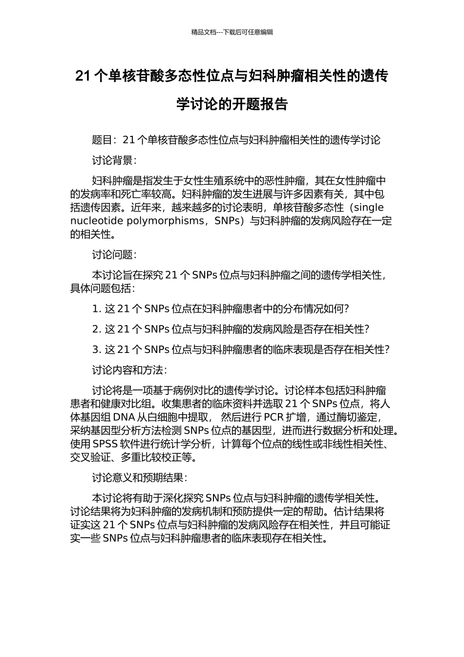 21个单核苷酸多态性位点与妇科肿瘤相关性的遗传学研究的开题报告_第1页