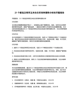 21个新选及常用玉米自交系育种潜势分析的开题报告