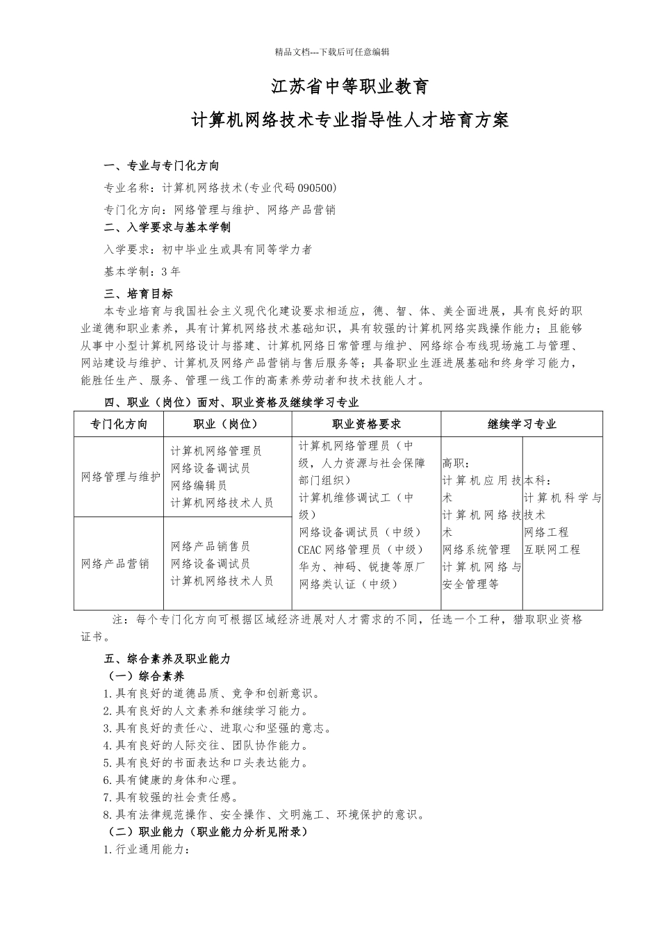 21中等职业教育计算机网络技术专业指导性人才培养方案_第1页