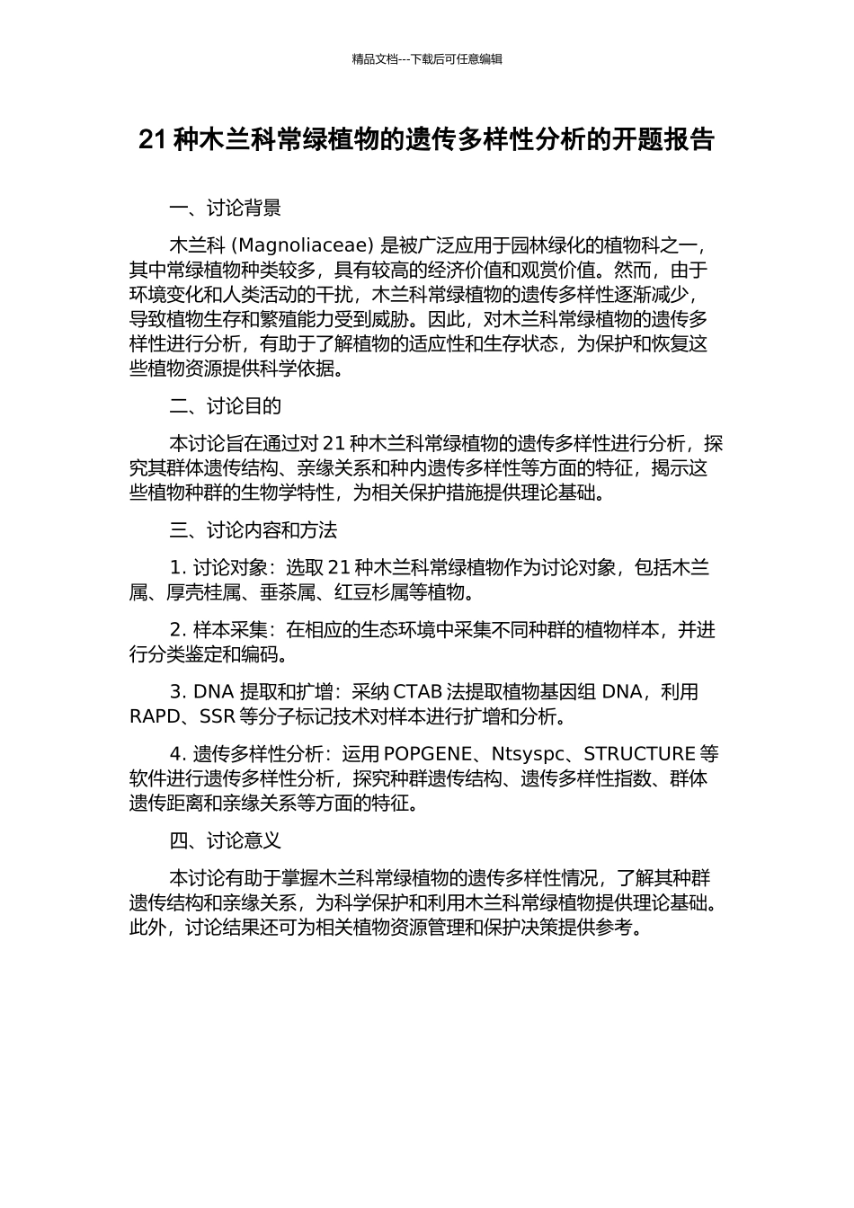 21种木兰科常绿植物的遗传多样性分析的开题报告_第1页