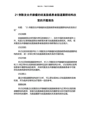 21例散发合并腺瘤的结直肠癌患者肠道菌群结构改变的开题报告