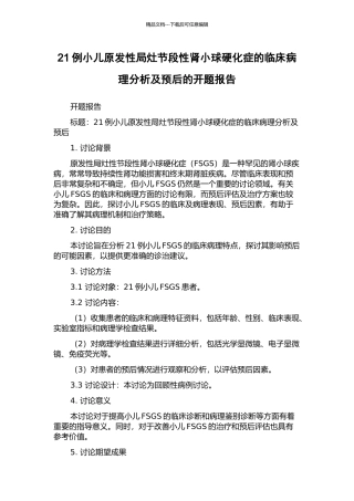 21例小儿原发性局灶节段性肾小球硬化症的临床病理分析及预后的开题报告