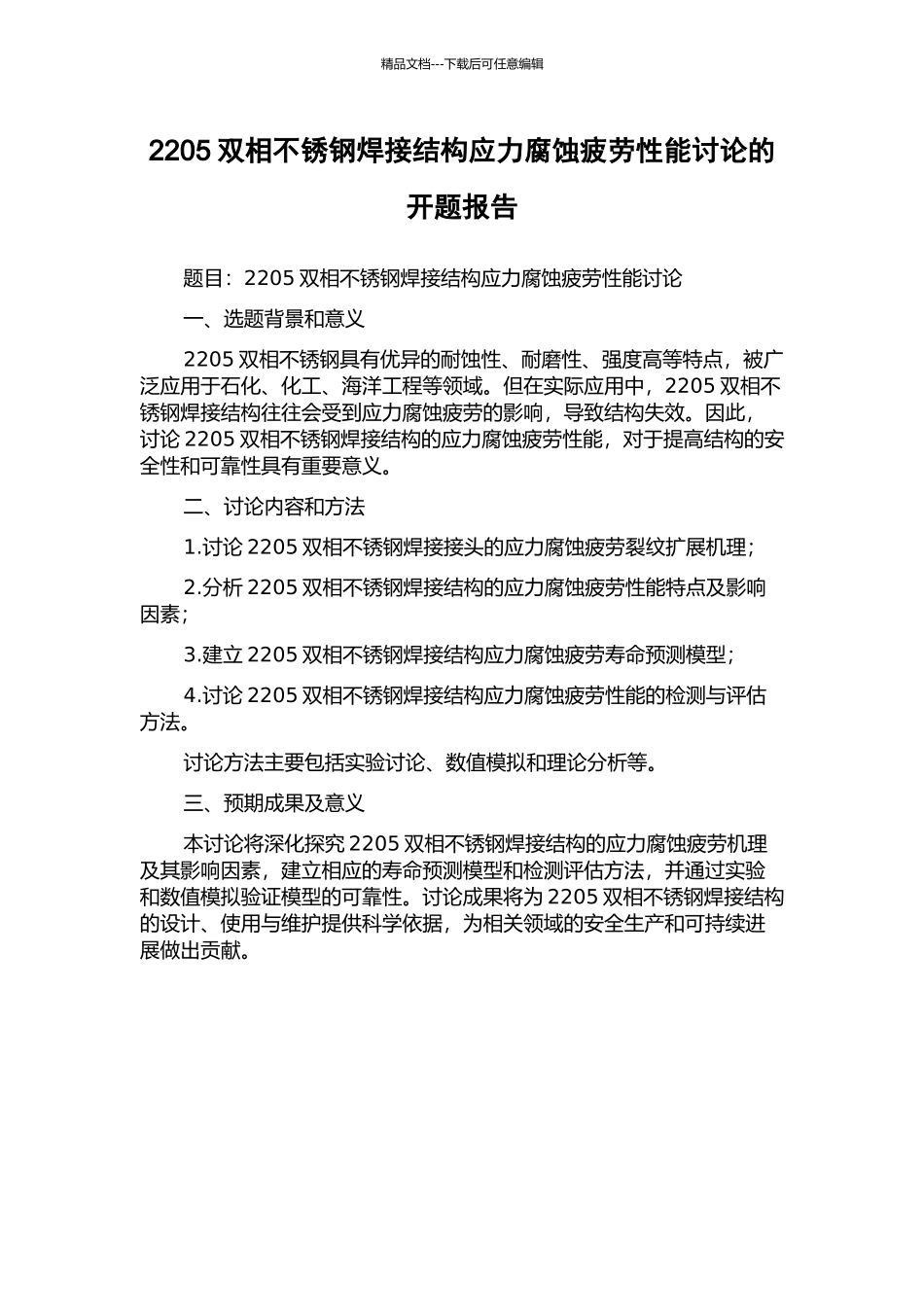 2205双相不锈钢焊接结构应力腐蚀疲劳性能研究的开题报告_第1页