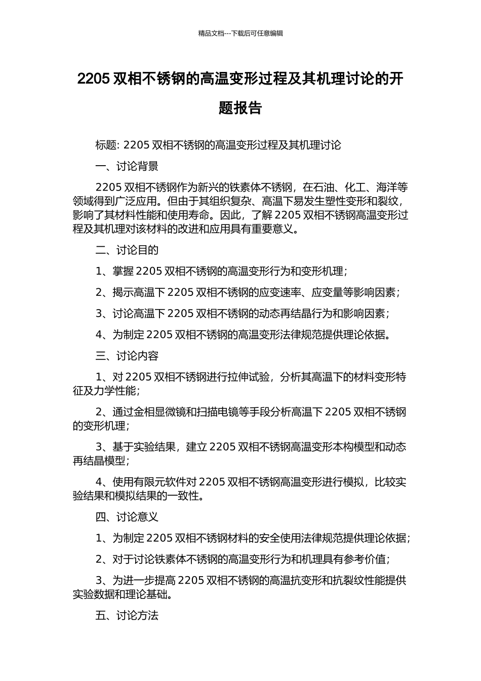 2205双相不锈钢的高温变形过程及其机理研究的开题报告_第1页