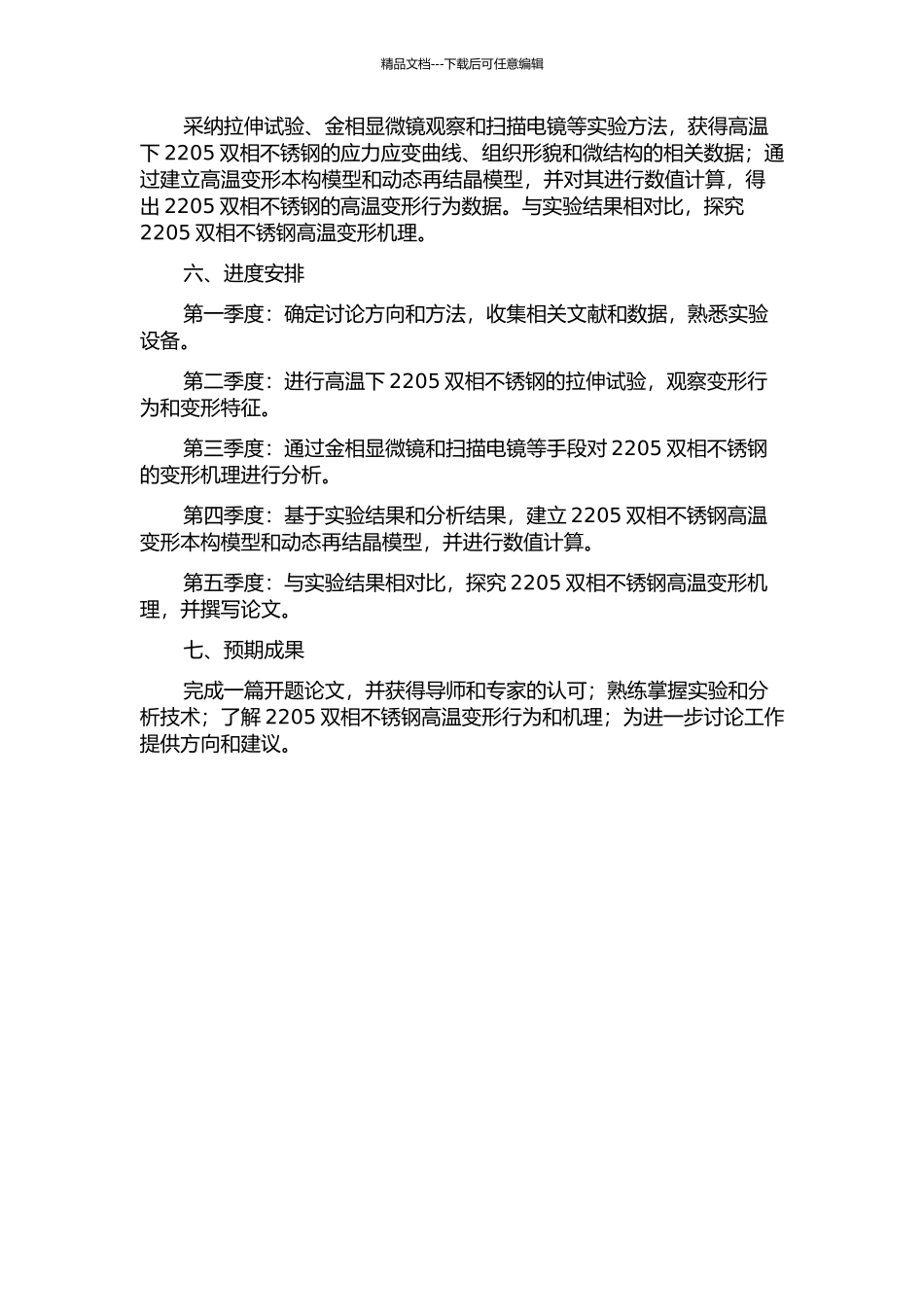 2205双相不锈钢的高温变形过程及其机理研究的开题报告_第2页