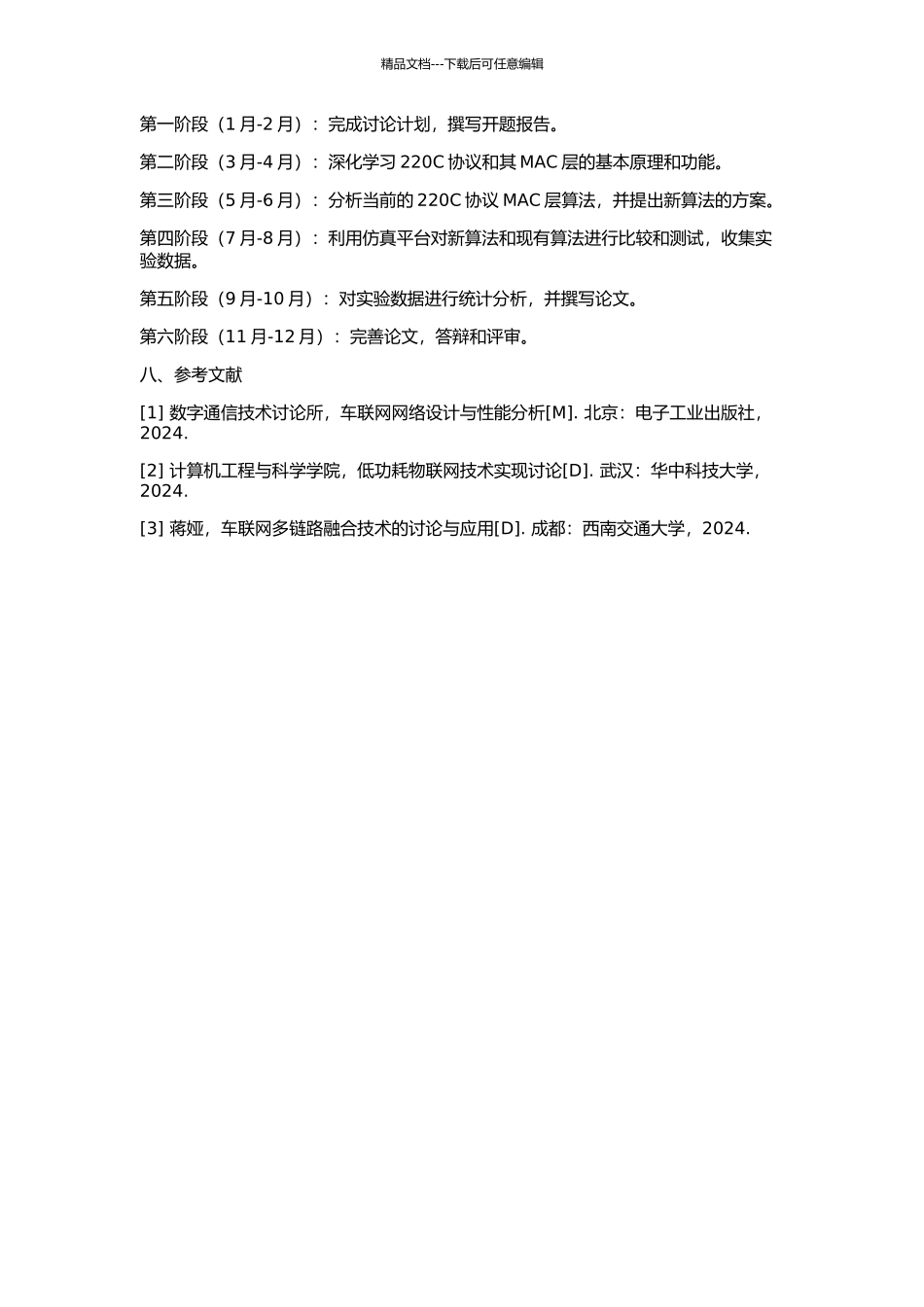 220C协议MAC层算法的研究的开题报告_第2页
