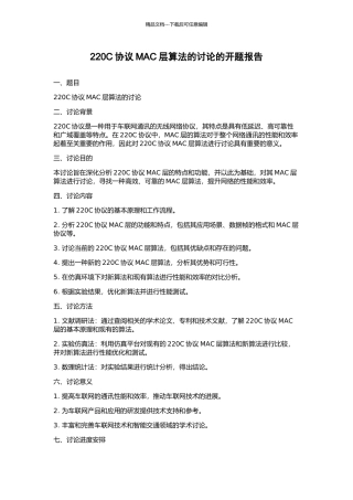 220C协议MAC层算法的研究的开题报告