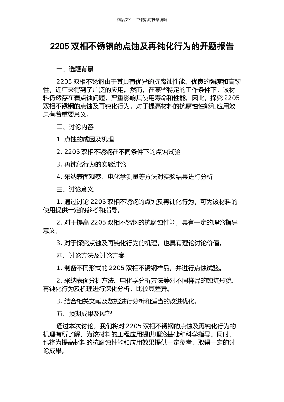 2205双相不锈钢的点蚀及再钝化行为的开题报告_第1页