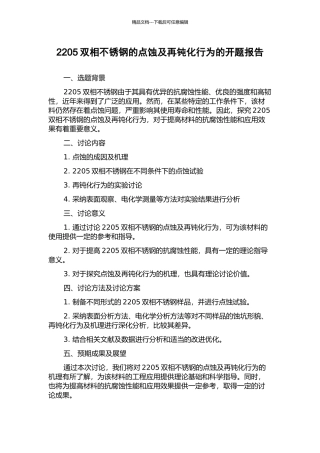 2205双相不锈钢的点蚀及再钝化行为的开题报告