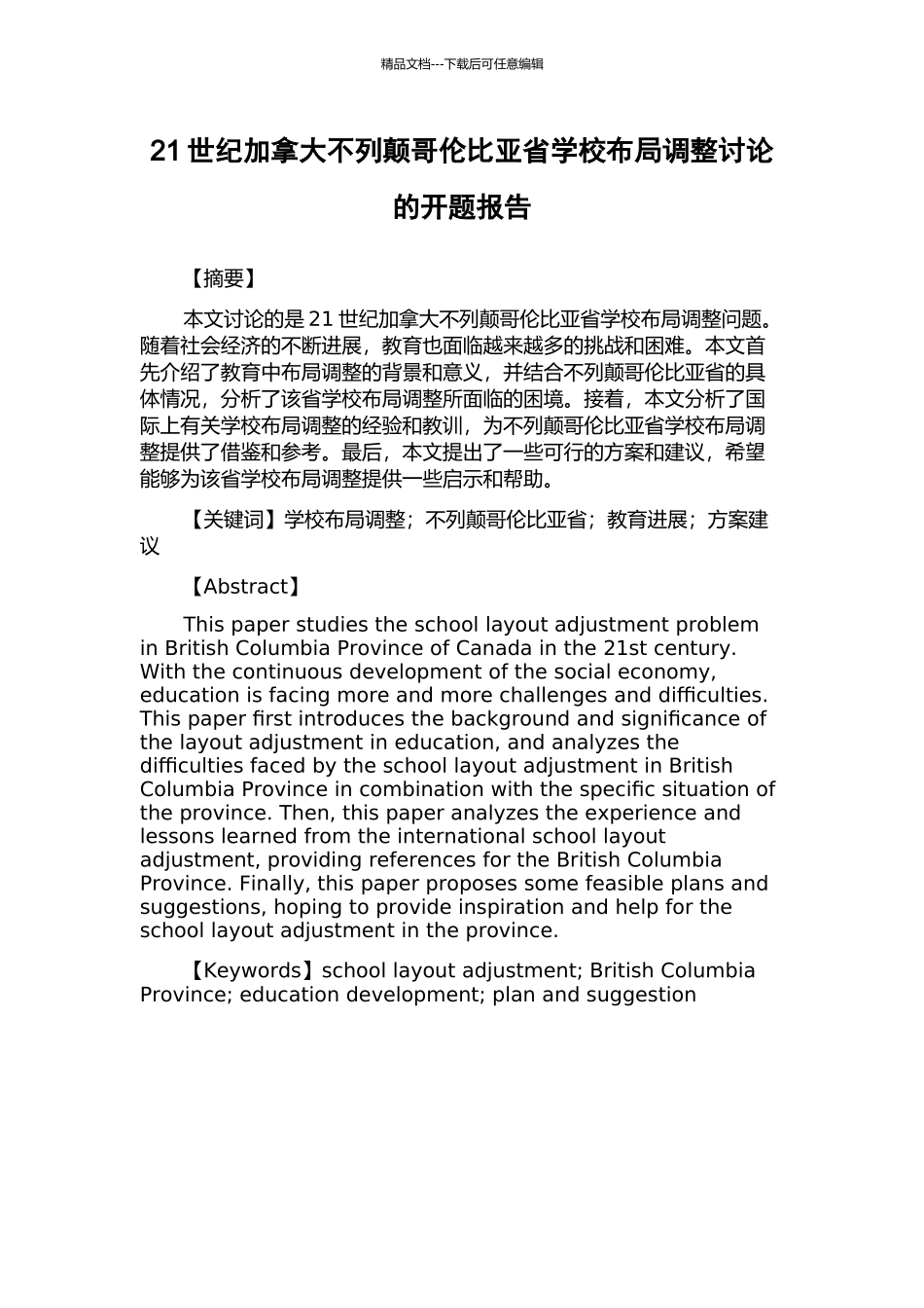21世纪加拿大不列颠哥伦比亚省学校布局调整研究的开题报告_第1页