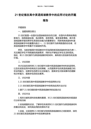 21世纪报在高中英语阅读教学中的应用研究的开题报告