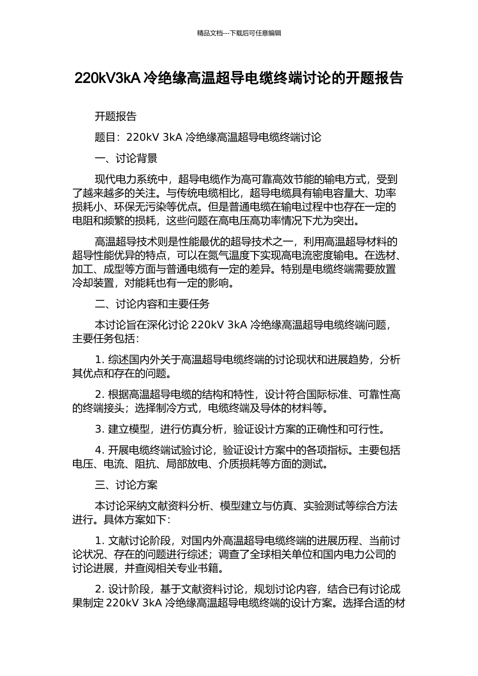 220kV3kA冷绝缘高温超导电缆终端研究的开题报告_第1页