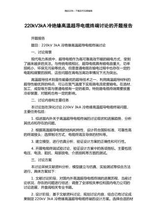 220kV3kA冷绝缘高温超导电缆终端研究的开题报告