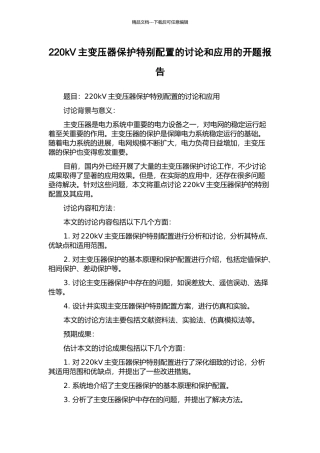 220kV主变压器保护特殊配置的研究和应用的开题报告