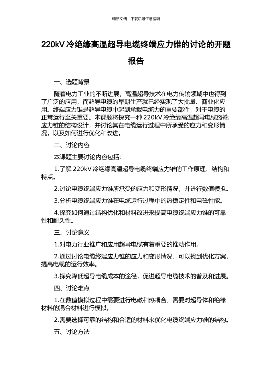 220kV冷绝缘高温超导电缆终端应力锥的研究的开题报告_第1页