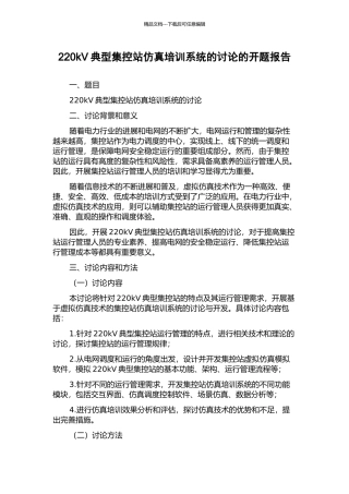 220kV典型集控站仿真培训系统的研究的开题报告