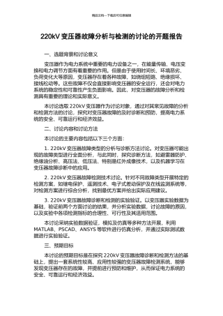 220kV变压器故障分析与检测的研究的开题报告