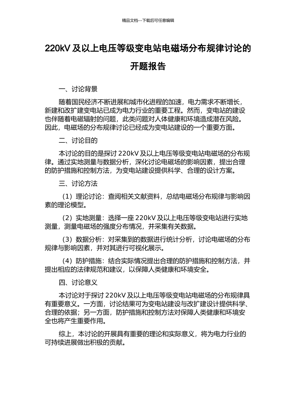 220kV及以上电压等级变电站电磁场分布规律研究的开题报告_第1页