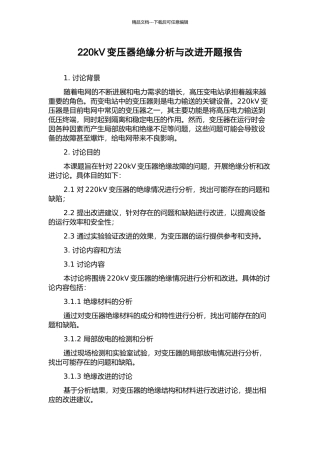 220kV变压器绝缘分析与改进开题报告